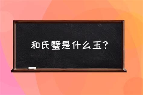 和氏璧是什麼玉|和氏璧到底是什么样子的？有多大？如果和一般玉璧的形状一样又。